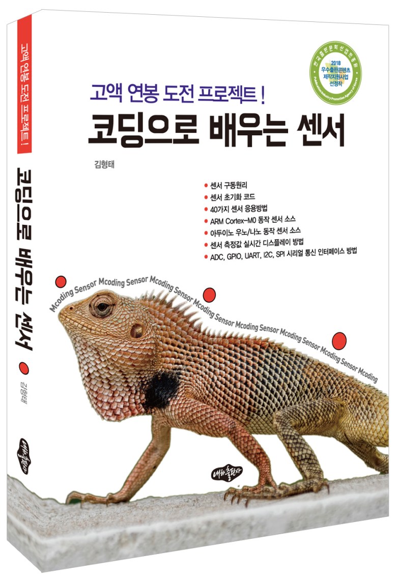 센서를 코딩으로 배운다